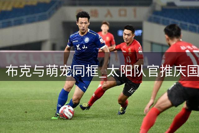 布克与萌宠同框 太阳队官推庆国际爱犬日