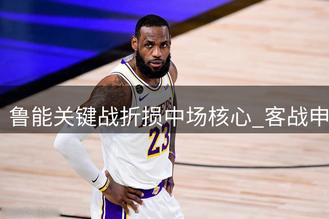 鲁能关键战折损中场核心 客战申花胜算陡降